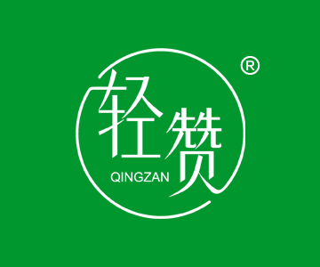 轻赞QINGZAN