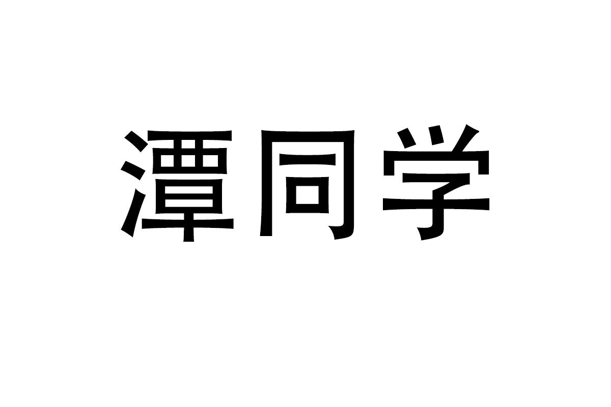 潭同学