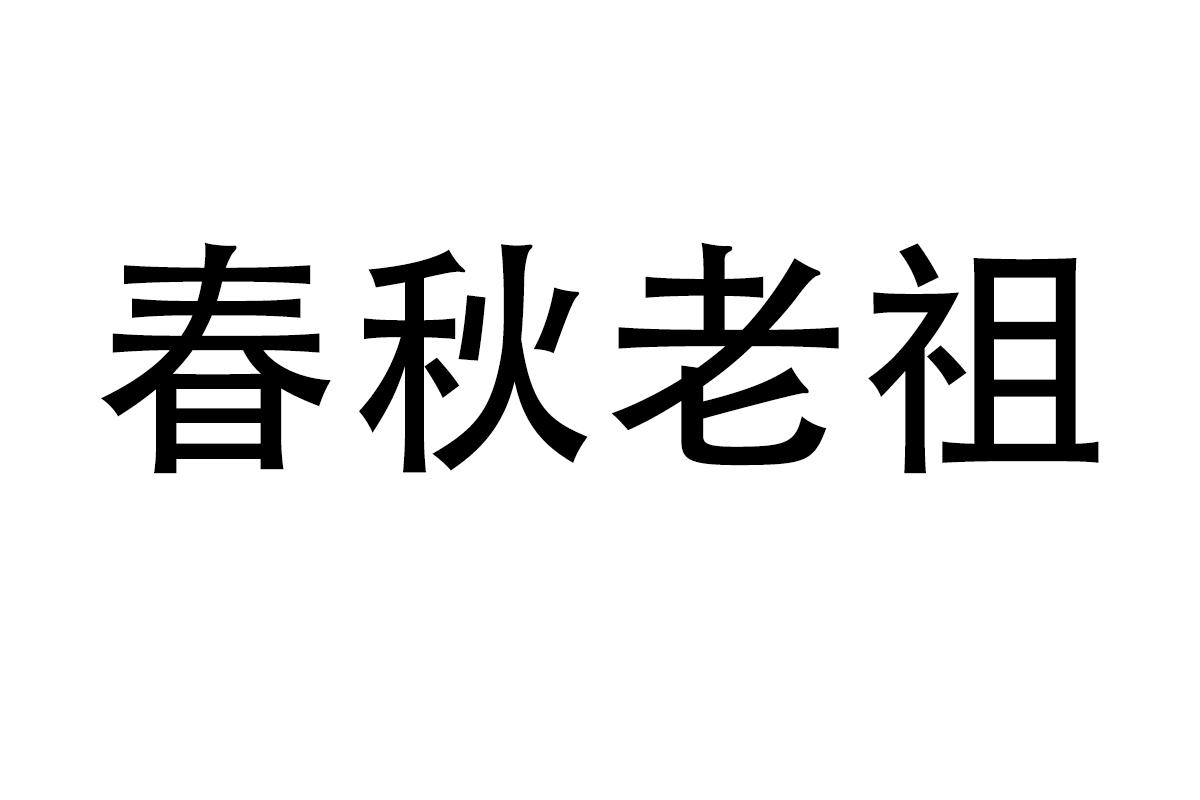 春秋老祖