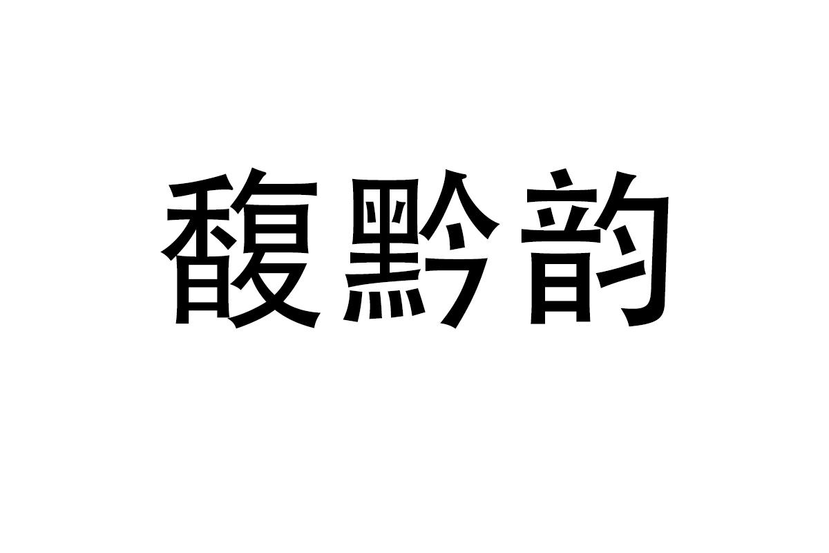 馥黔韵