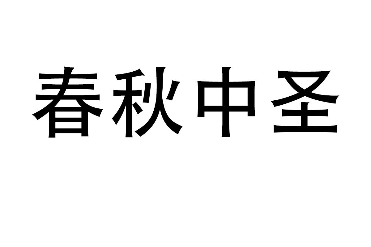 春秋中圣