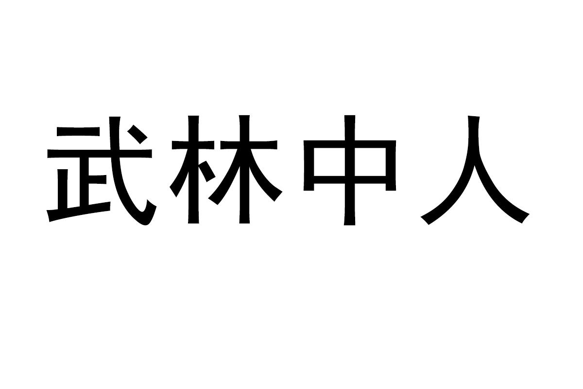 武林中人