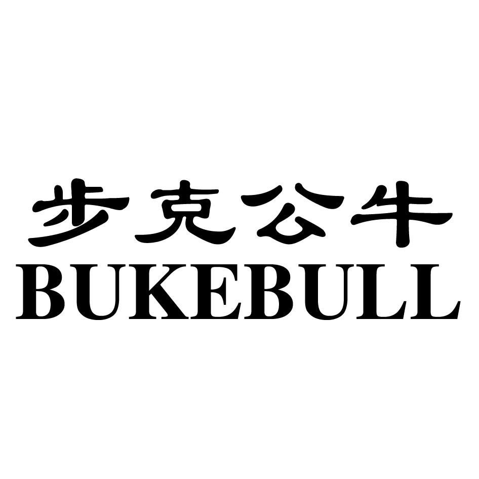 步克公牛 BUKEBULL