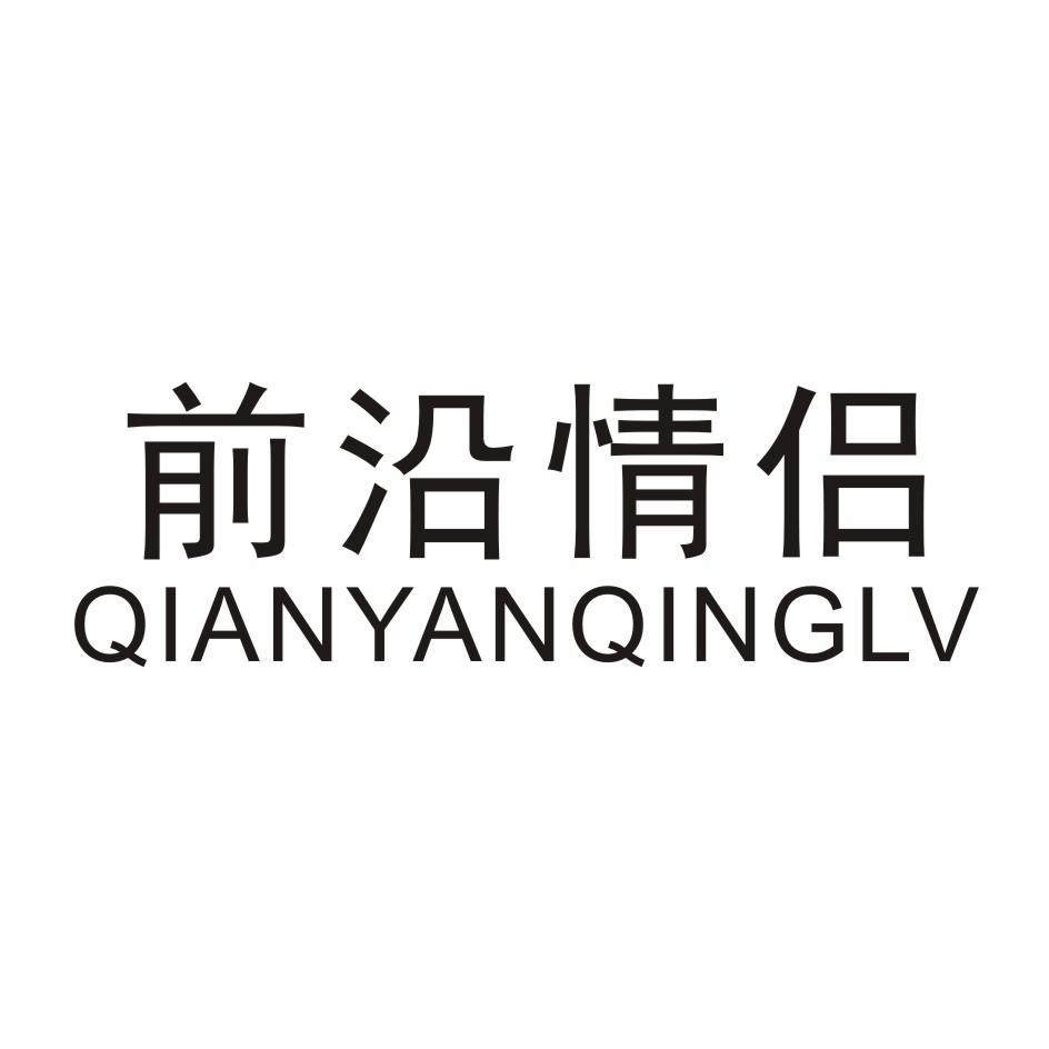 前沿情侣 QIANYANQINGLV