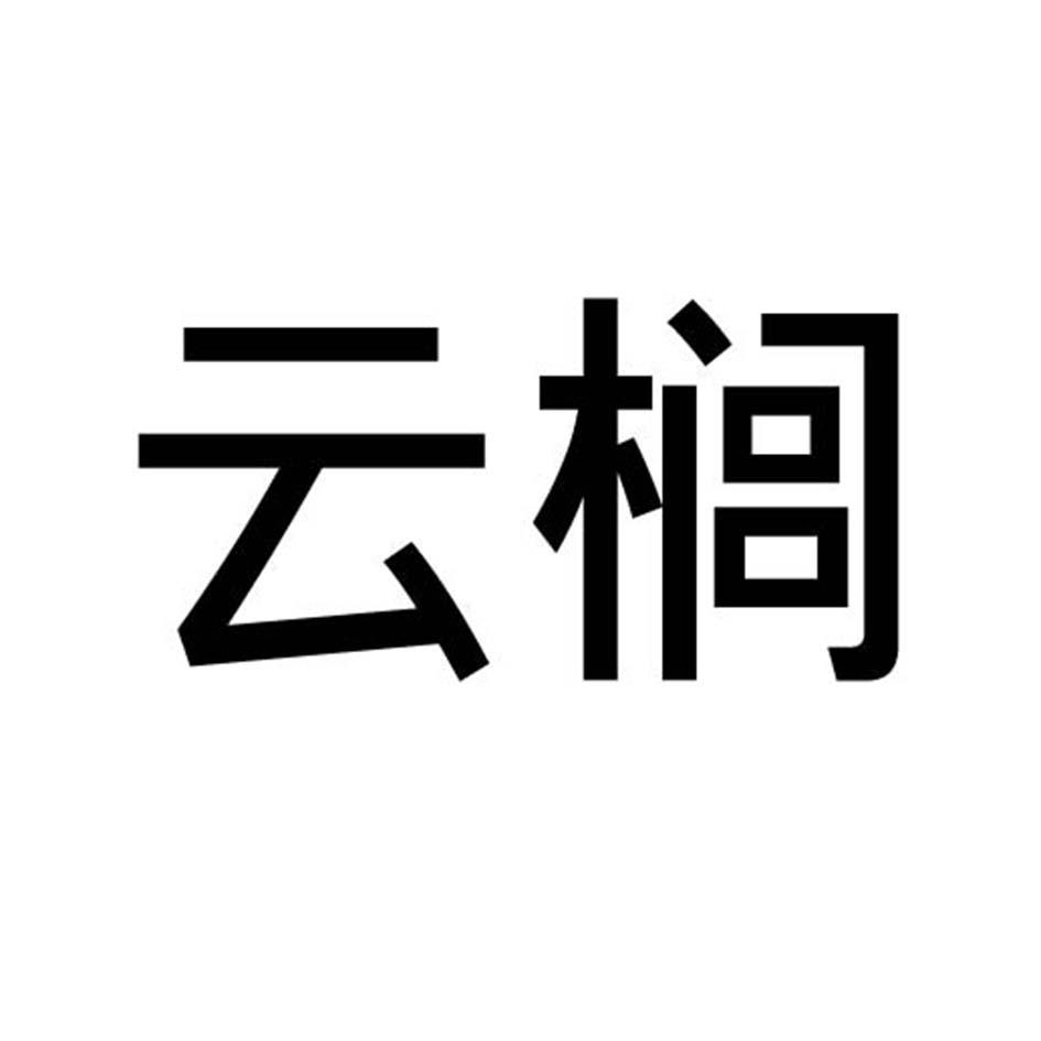 云榈