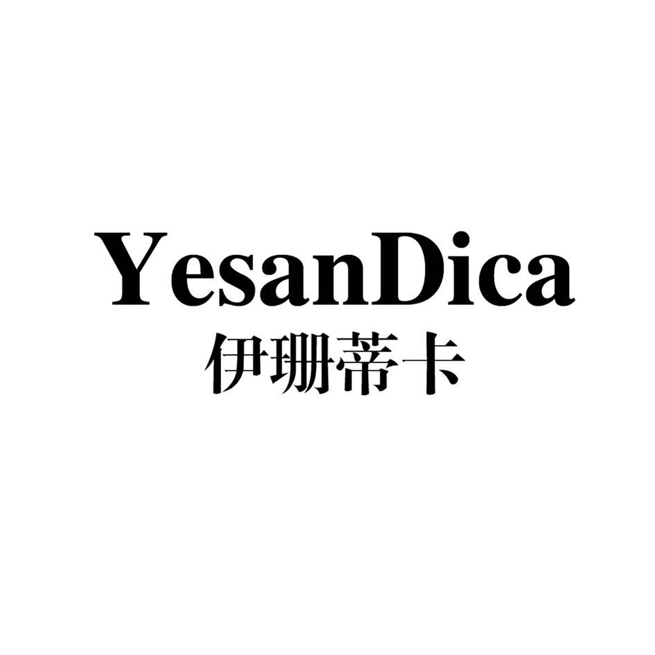 伊珊蒂卡 YesanDica