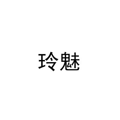 玲魅