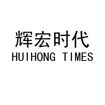 辉宏时代 HUIHONG TIMES