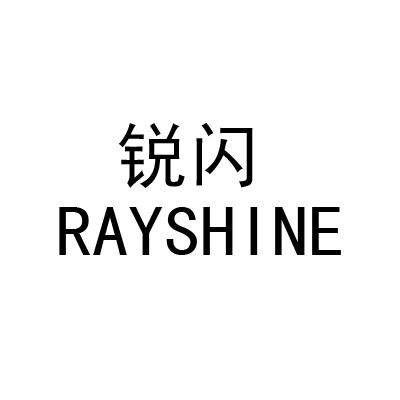 锐闪 RAYSHINE