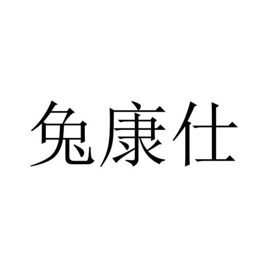 兔康仕