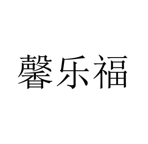 馨乐福