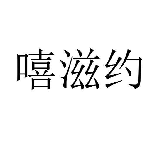 嘻滋约