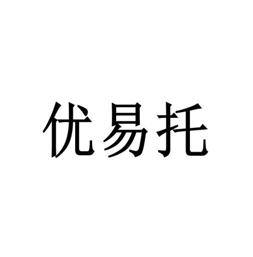 优易托