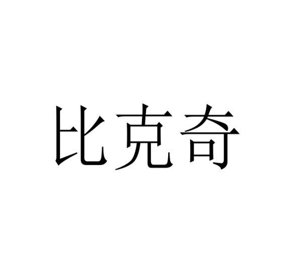 比克奇