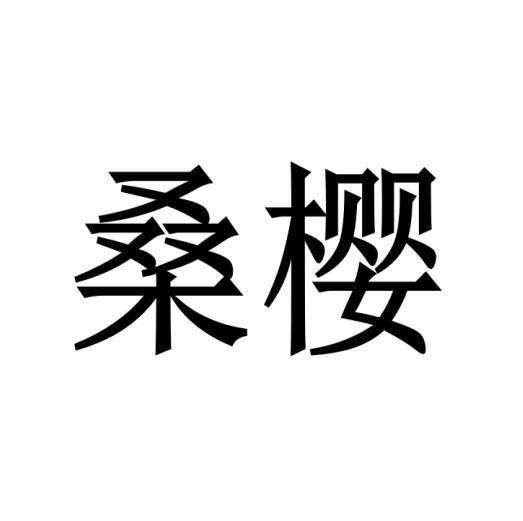 桑樱