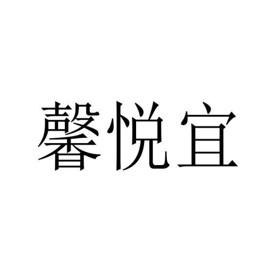 馨悦宜