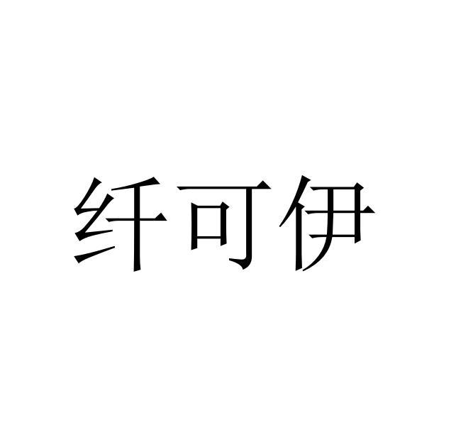 纤可伊