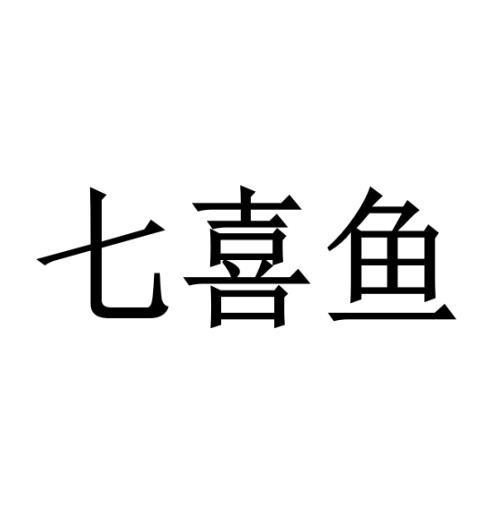 七喜鱼