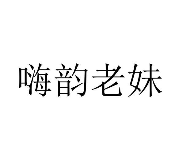 嗨韵老妹