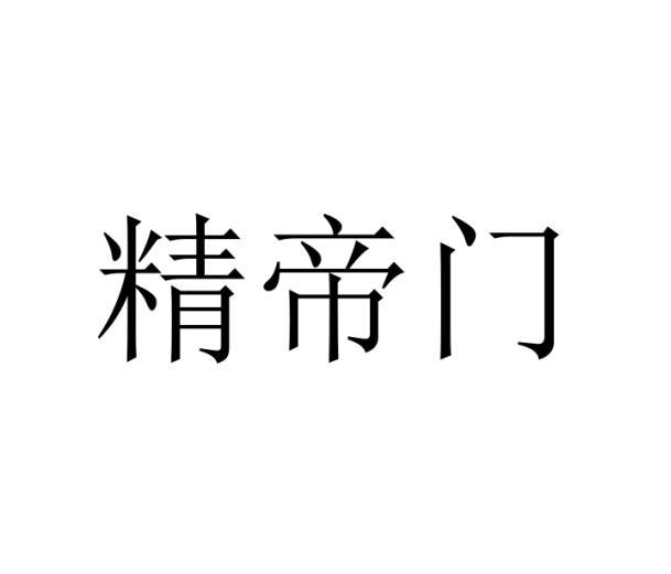 精帝门