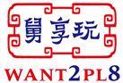 舅享玩WANT2PL8