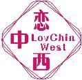 恋中西 LOVCHIN WEST