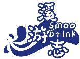 溪游志 SMOO DRINK