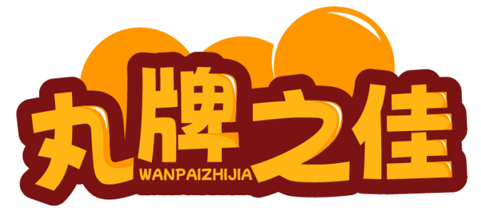 丸牌之佳WANPAIZHIJIA