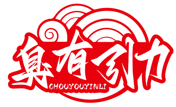 臭有引力CHOUYOUYINLI