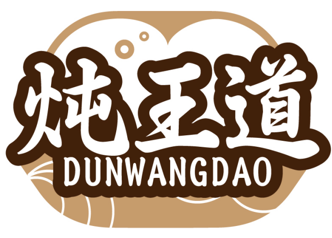 炖王道   DUNWANGDAO