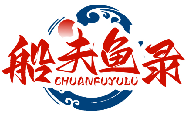 船夫鱼录CHUANFUYULU