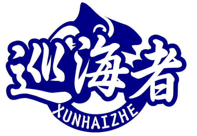 巡海者XUNHAIZHE