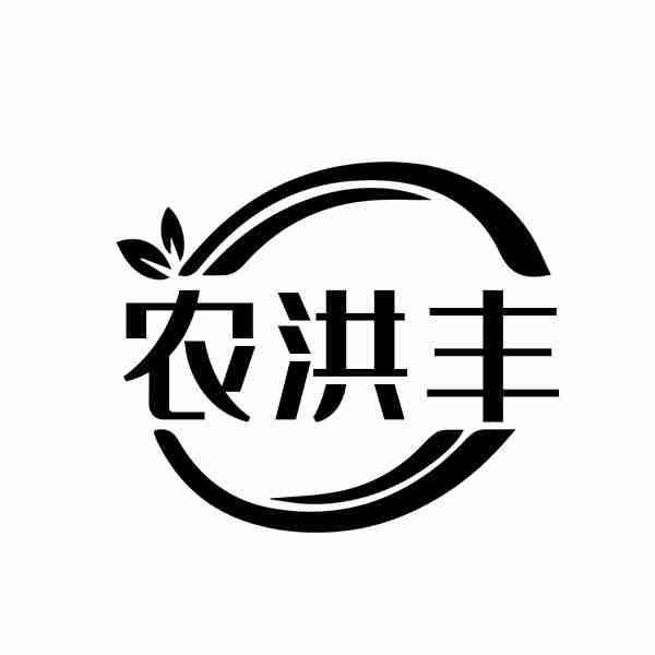 农洪丰