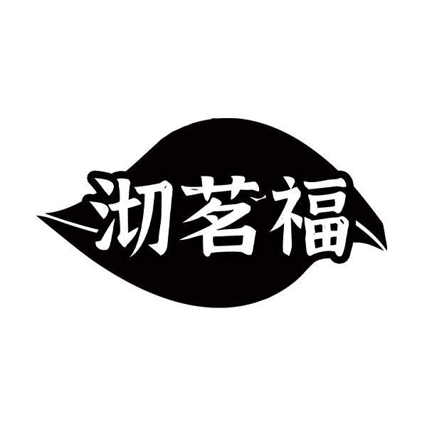 沏茗福