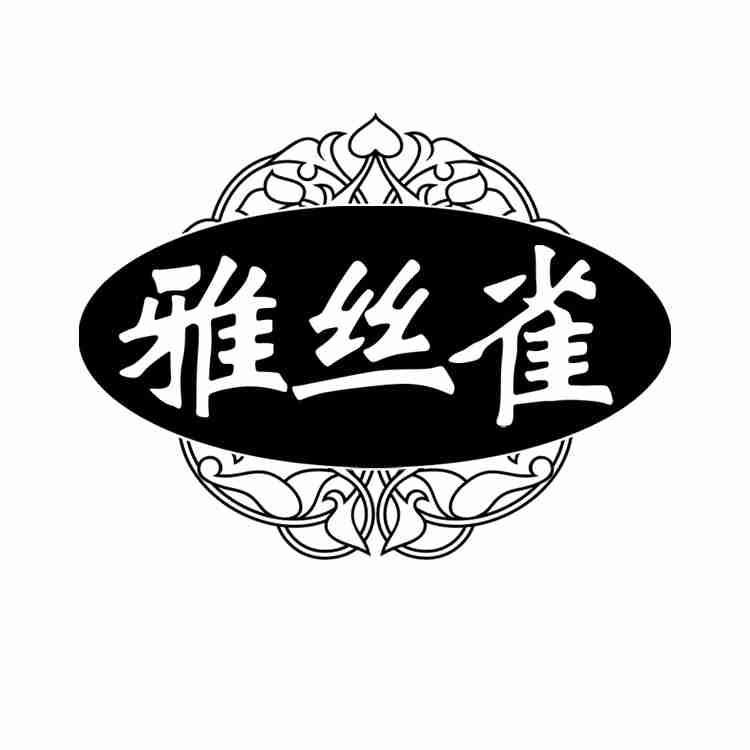 雅丝雀