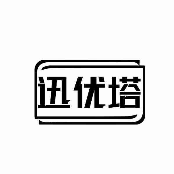 迅优塔