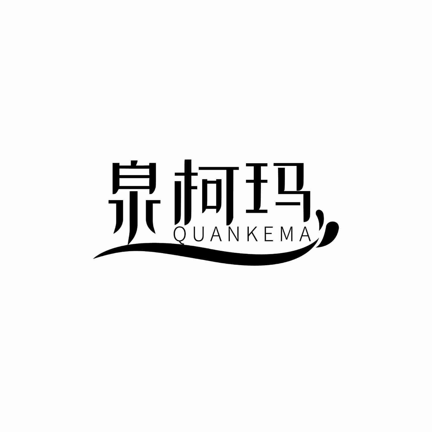 泉柯玛