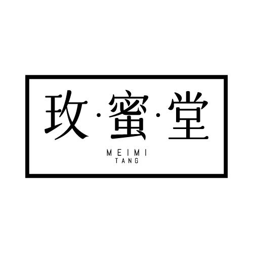 玫·蜜·堂