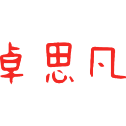 卓思凡