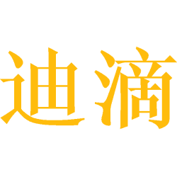 迪滴