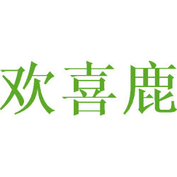 欢喜鹿