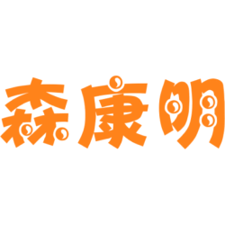 森康明