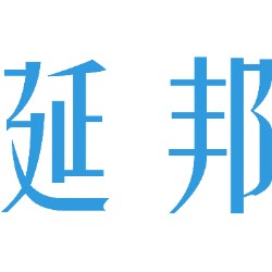 延邦