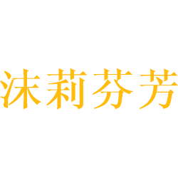 沫莉芬芳