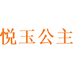 悦玉公主