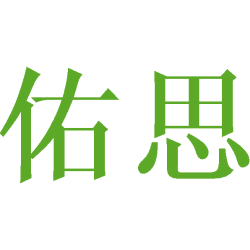 佑思