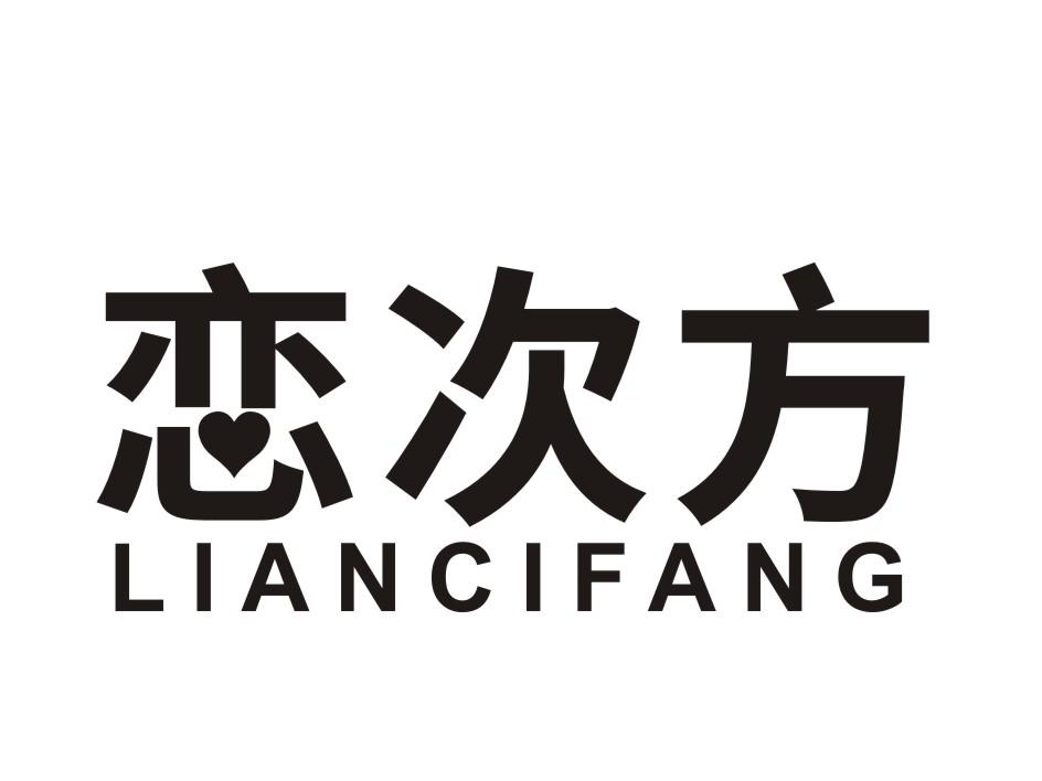 恋次方 LIANCIFANG