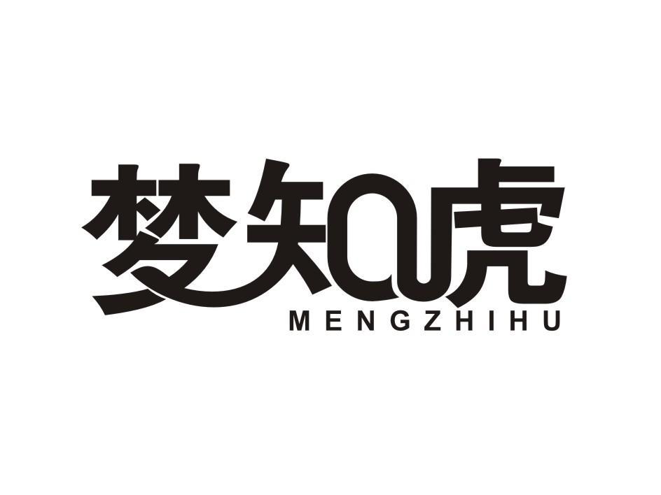 梦知虎 MENGZHIHU