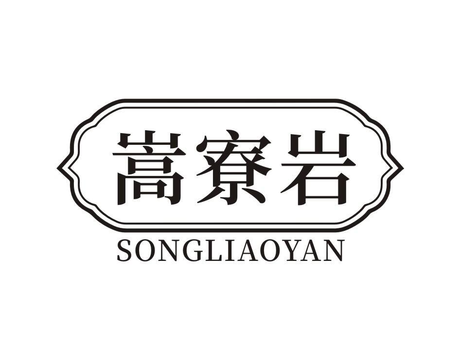 嵩寮岩 SONGLIAOYAN