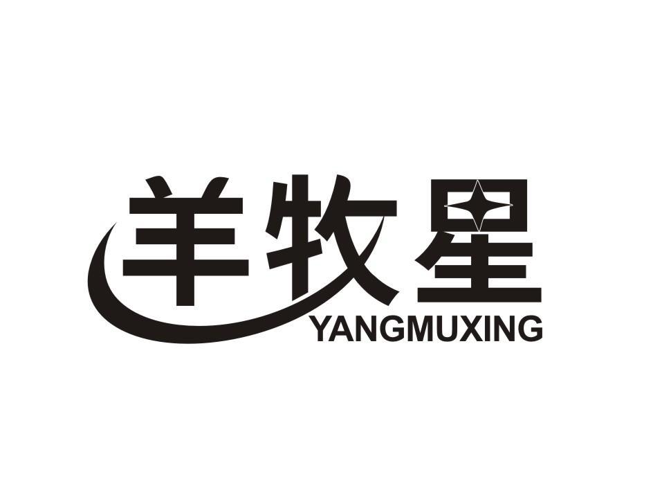 羊牧星YANGMUXING